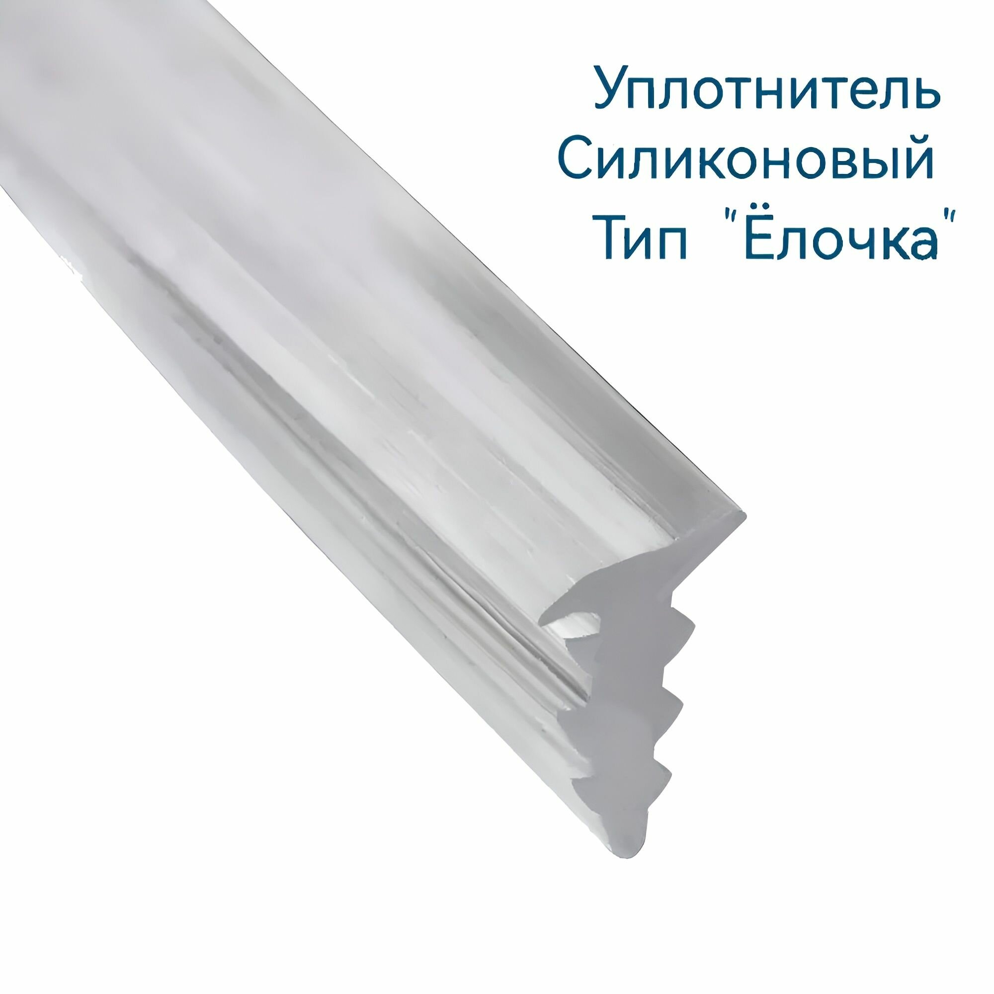 Уплотнитель Елочка стекла душевой кабины, толщина 4 мм, длина 6 метров, мягкий силиконовый полупрозрачный, тип Елка