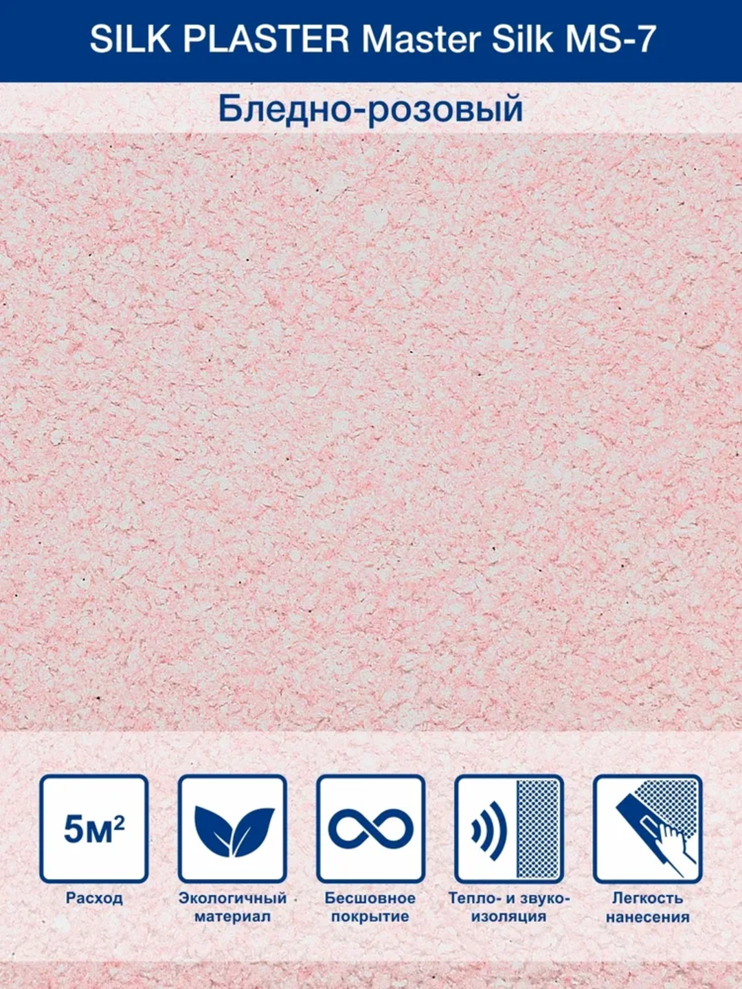 Жидкие обои SILK PLASTER "Мастер Силк 7", бледно-розовый, 0,7 кг — фото 1