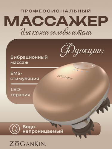 Изображение товара Профессиональный массажер для кожи головы и тела ZOGANKIN Scalp