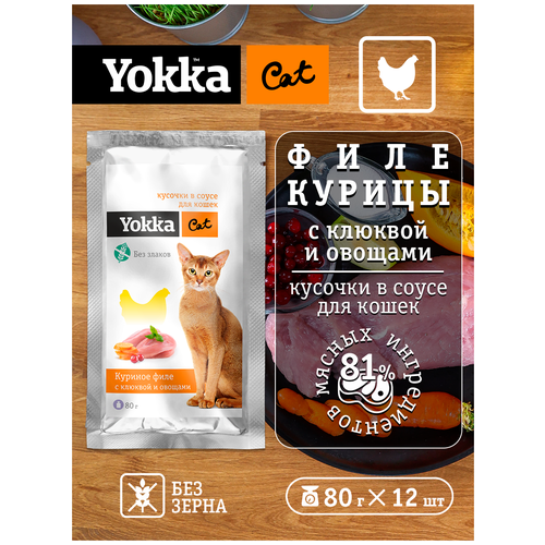 Yokka Cat Натуральный беззерновой консервированный корм для кошек из курицы с овощами и клюквой, кусочки в соусе, 80г (12 шт/уп)