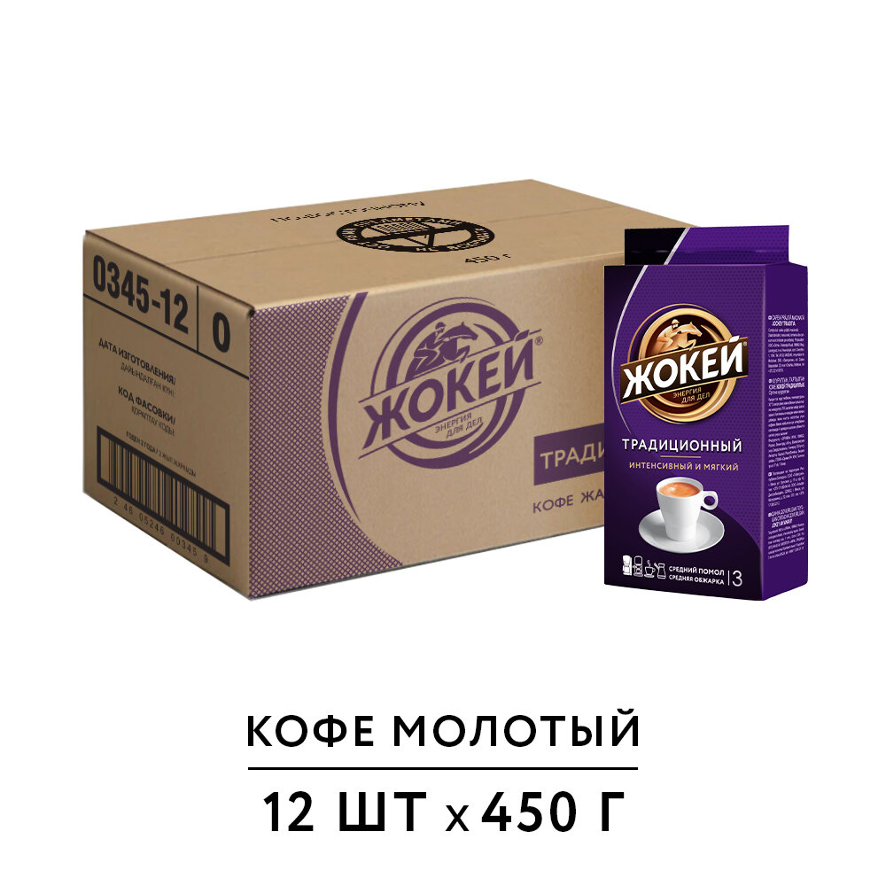 Кофе молотый Жокей Традиционный, 450гр х 12ШТ
