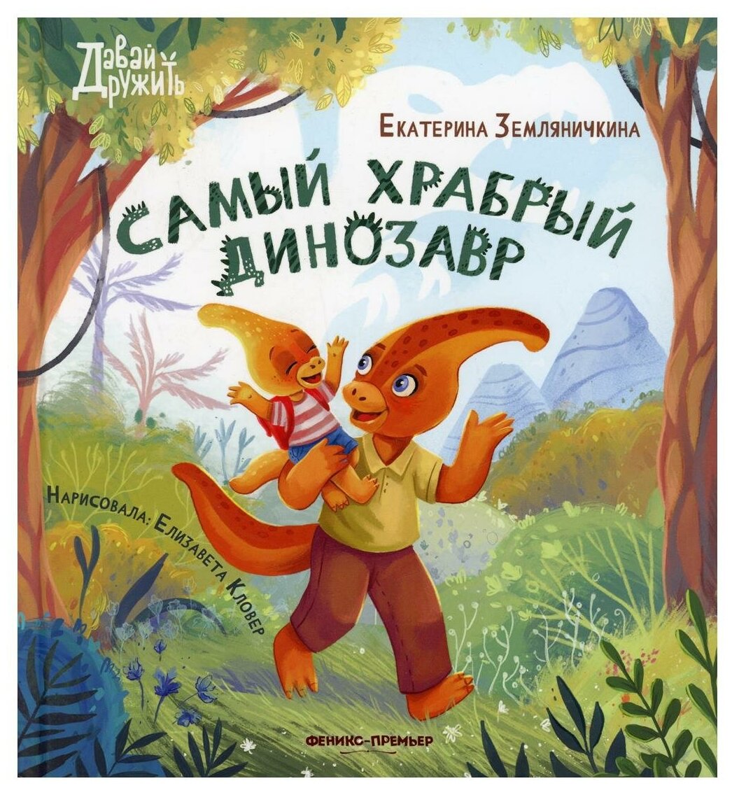 Е. Земляничкина Самый храбрый динозавр