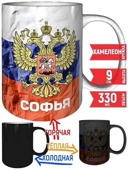 Кружка Софья - Герб и Флаг России - хамелеон, с изменением цвета.