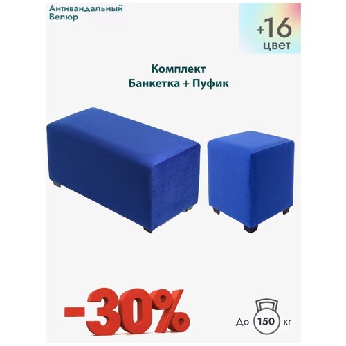 Пуф, Комплект пуфик и банкетка