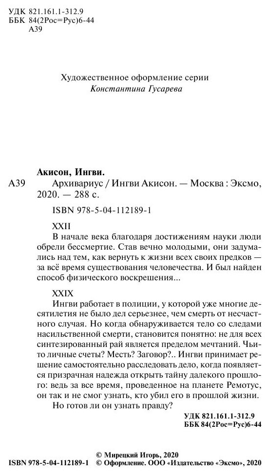 Архивариус (Ингви Акисон) - фото №17