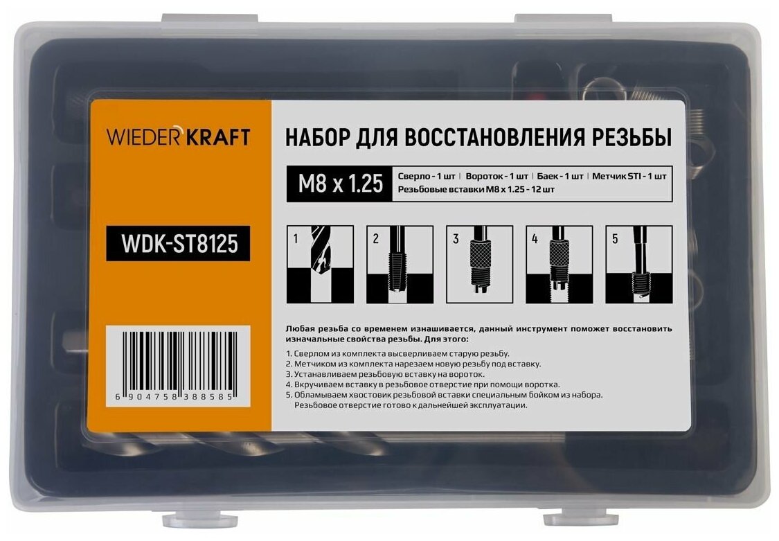 Набор для восстановления резьбы M8x125  16 предметов WIEDERKRAFT WDK-ST8125