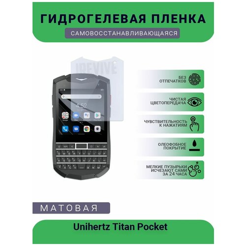 Гидрогелевая защитная пленка для телефона Unihertz Titan Pocket , матовая, противоударная, гибкое стекло, на дисплей