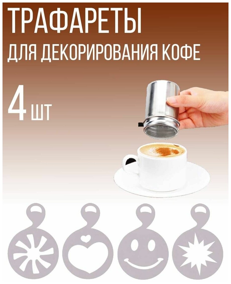 Набор декораторов трафаретов для кофе и выпечки, J11-94, 4 шт.