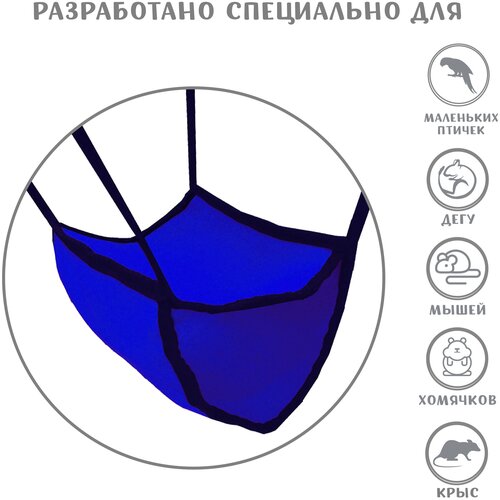 Домик для грызунов Монморанси "Гамак с подвесом", цвет: васильковый, 30х22х15 см.