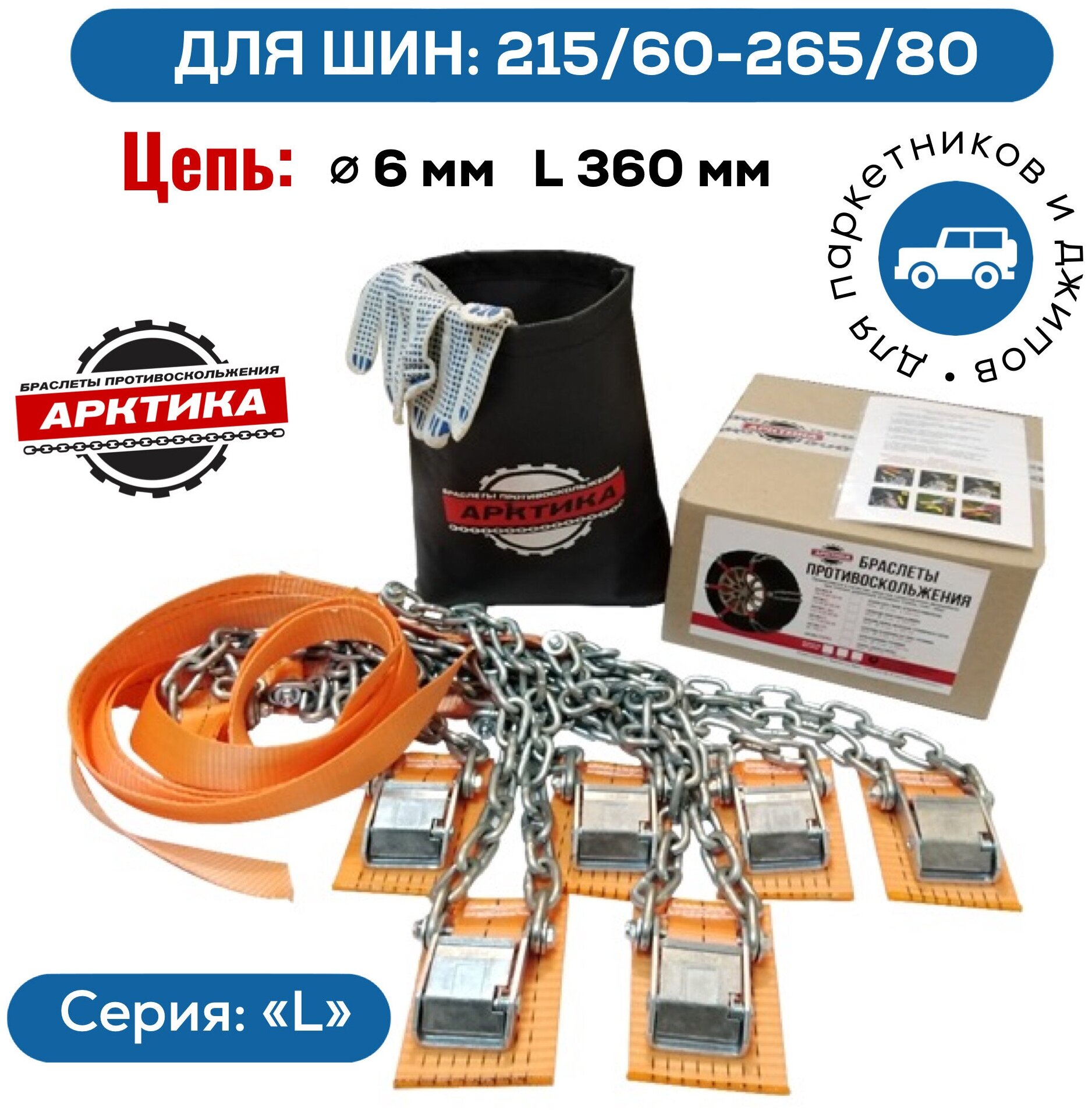 Для шин от 215/70 до 265/80. Городские паркетники и джипы. Браслеты противоскольжения Арктика L-6 (комплект 6 штуки)