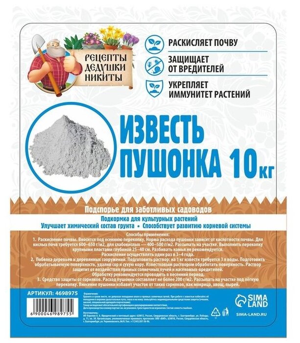 Удобрение Рецепты дедушки Никиты известь пушонка, 10 л, 10 кг, 1 уп.