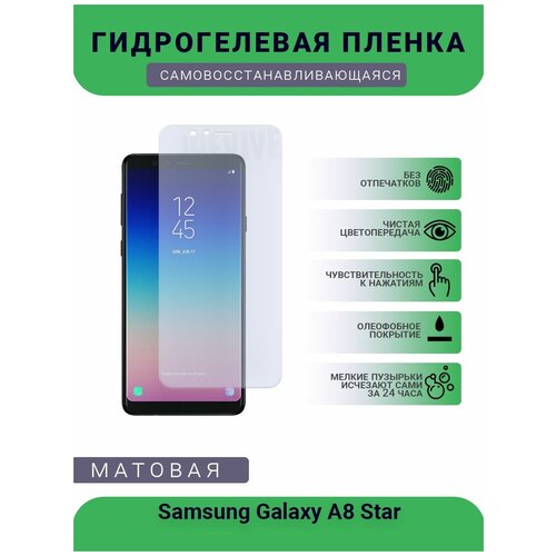 Гидрогелевая защитная пленка для телефона Samsung Galaxy A8 Star, матовая, противоударная, гибкое стекло, на дисплей гидрогелевая защитная пленка для телефона vsmart star 4 матовая противоударная гибкое стекло на дисплей