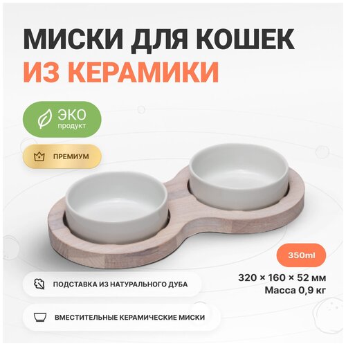 Миска двойная для кошек на дубовой подставке для воды и корма, 350 мл х 2 шт, Catsby