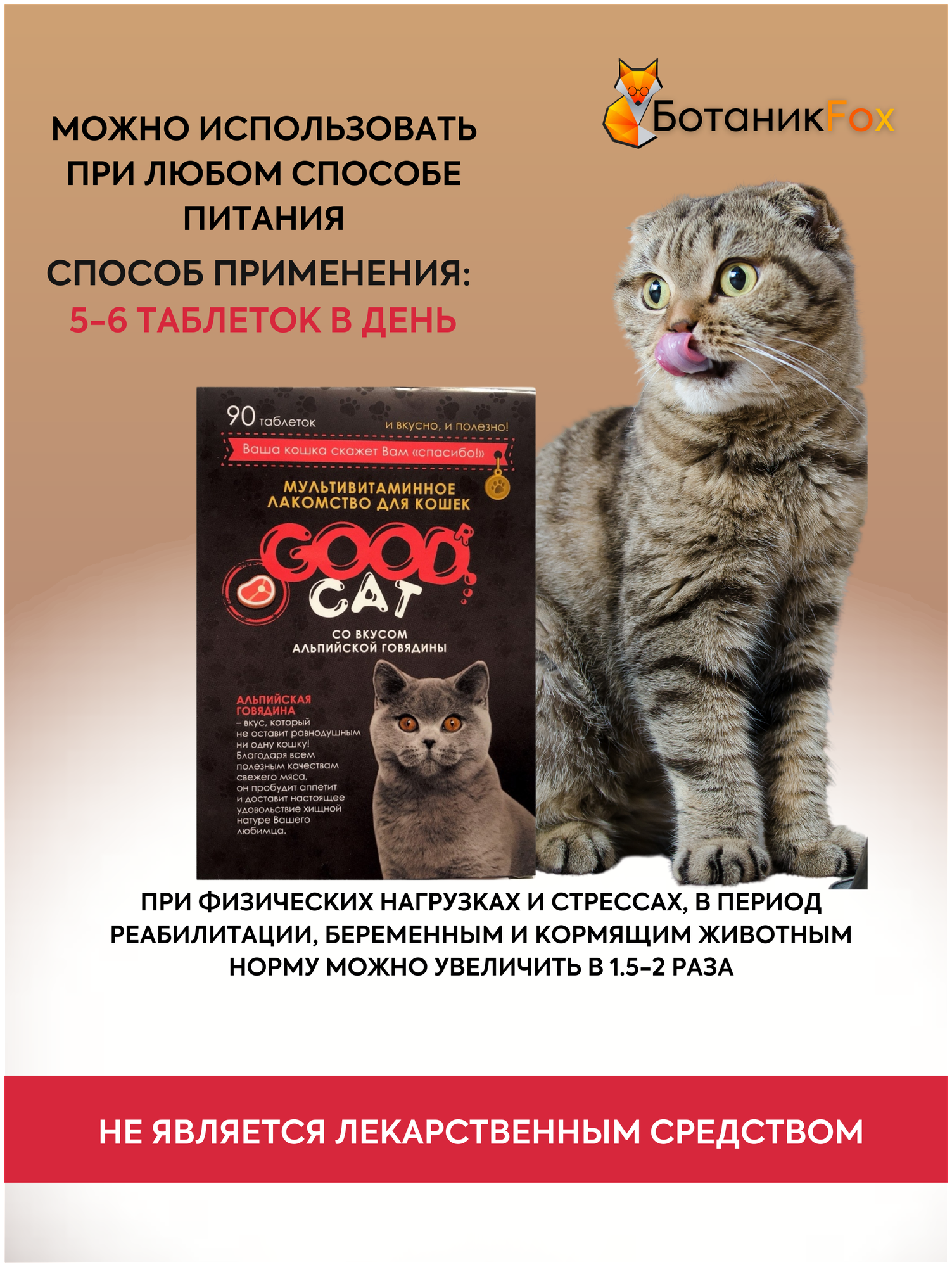 GOOD CAT Мультивитаминное лакомcтво для Кошек со вкусом "альпийской говядины" 90 таб. - фотография № 3