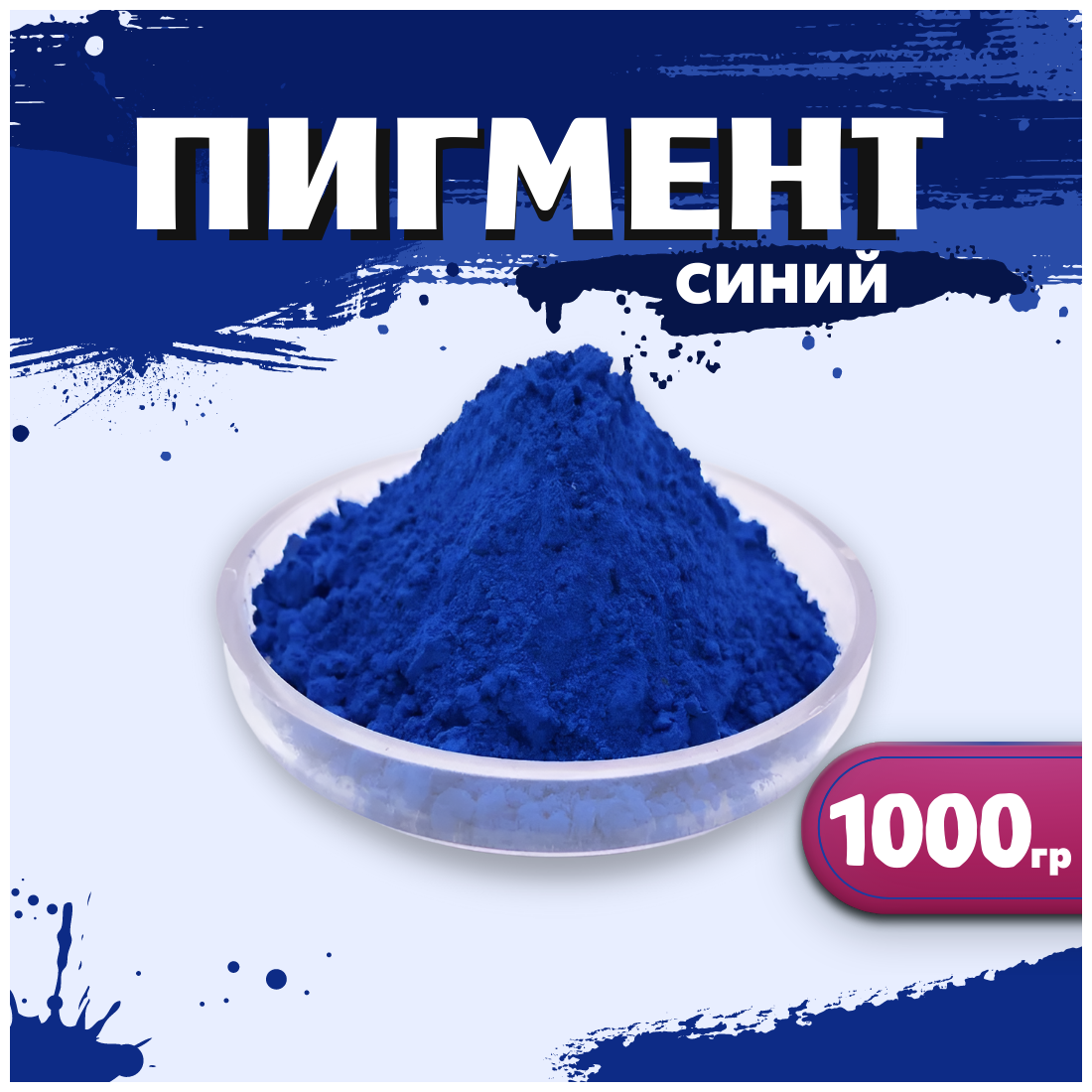 Пигмент железооксидный синий 1001 для ЛКМ гипса бетона резины 1000гр