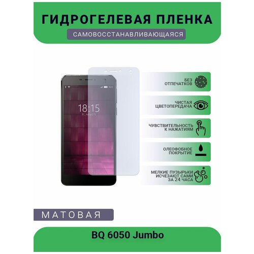 Защитная гидрогелевая плёнка BQ 6050 Jumbo, бронепленка, на дисплей телефона, матовая защитная гидрогелевая плёнка bq 6061l slim бронепленка на дисплей телефона матовая