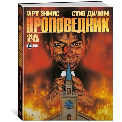 Комикс Проповедник. Книга 1