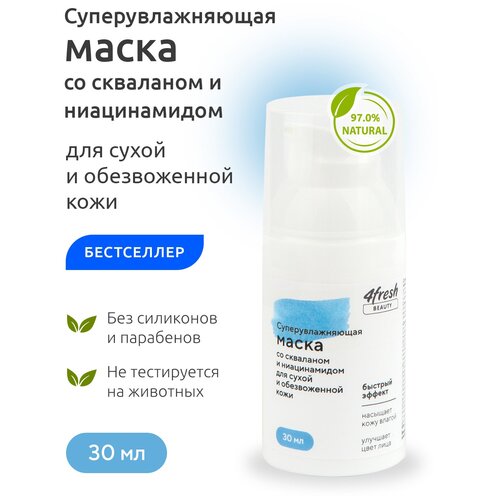 Маска для лица 4fresh BEAUTY Суперувлажняющая со скваланом и ниацинамидом для сухой и обезвоженной кожи 30 мл 463₽