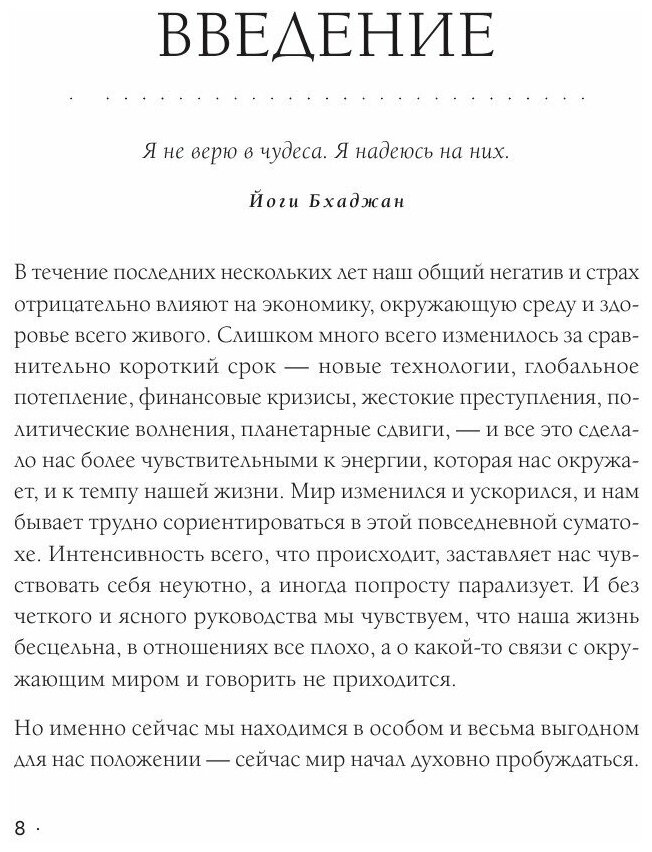 Miracles now. Чудеса прямо сейчас. Как жить в потоке и сделать счастье полезной привычкой - фото №3