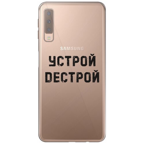 Силиконовый чехол Mcover на Samsung Galaxy A7 2018 (A750) с рисунком Устрой дестрой силиконовый чехол mcover для samsung galaxy a72 с рисунком устрой дестрой