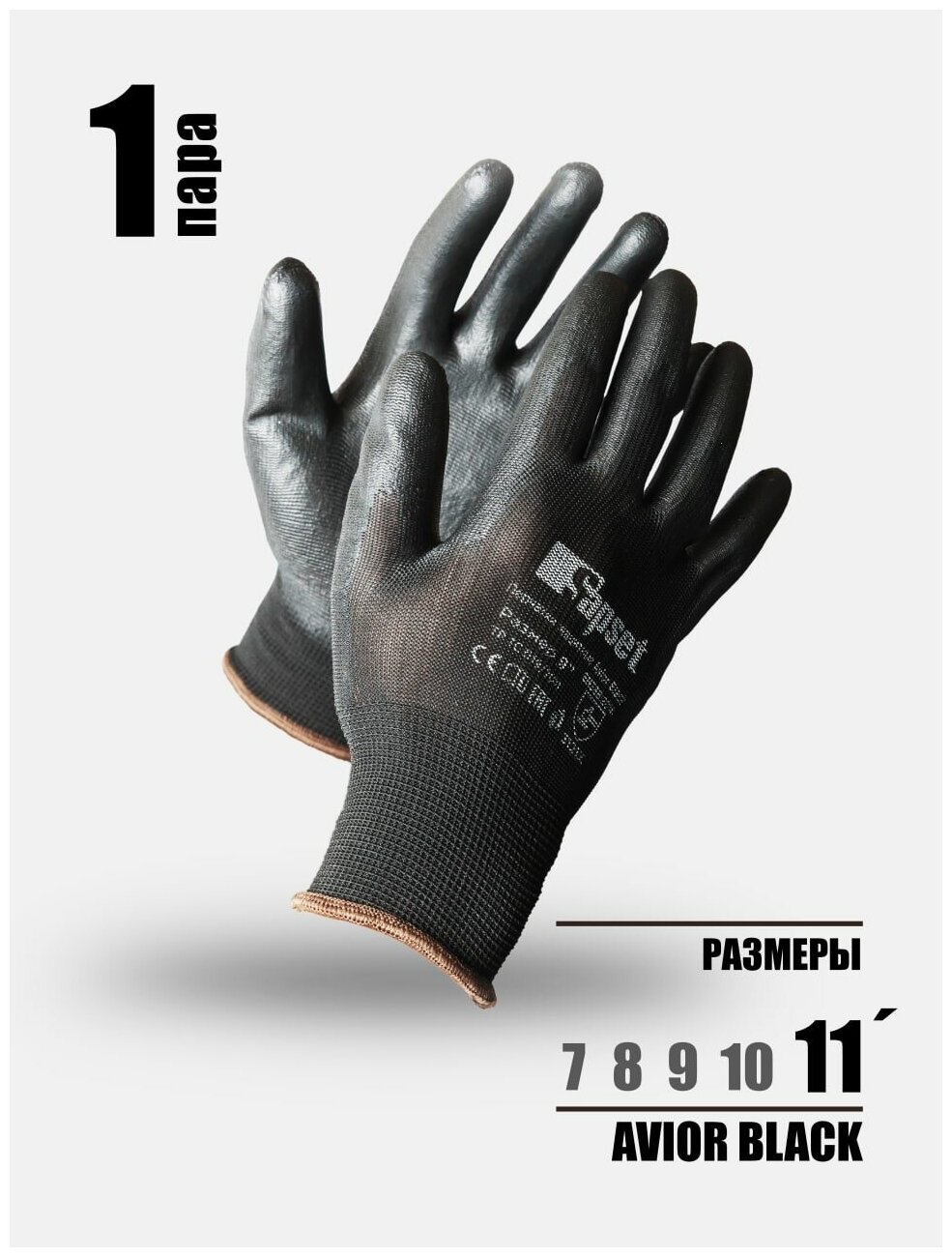 Перчатки защитные рабочие / Для работы в саду и с розами/ Для складских и строительных работ с покрытием из полиуретана Avior Black 1 пара, размер 11
