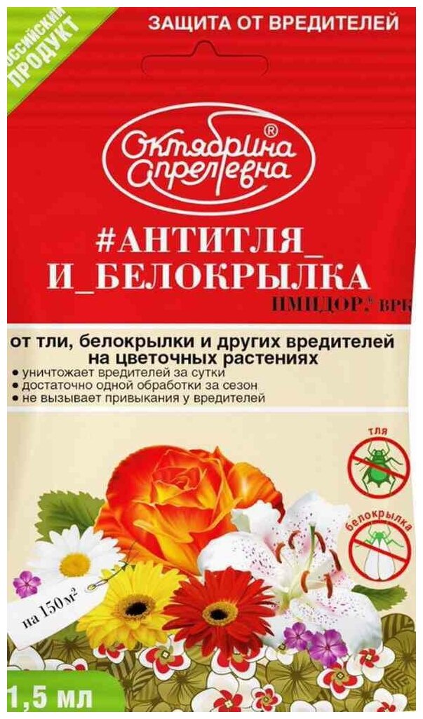 Антиля И белокрылка - цветочные/Имидор/1,5 мл на 150 м2/средства защиты растений/уход за растениями - фотография № 3