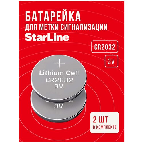Батарейка для метки Старлайн CR2032 2 шт 3v / Заменить элемент питания в сигнализации Starline