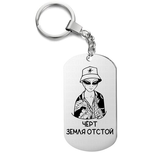 фото Брелок для ключей «земля отстой» с гравировкой подарочный жетон ,на сумку, на ключи , в подарок uegrafic