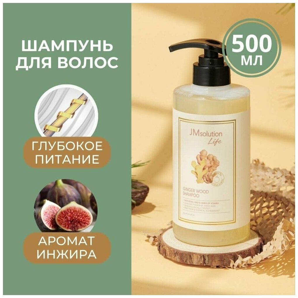 Питательный шампунь для женщин JMSolution Life Ginger Wood Shampoo, 500мл