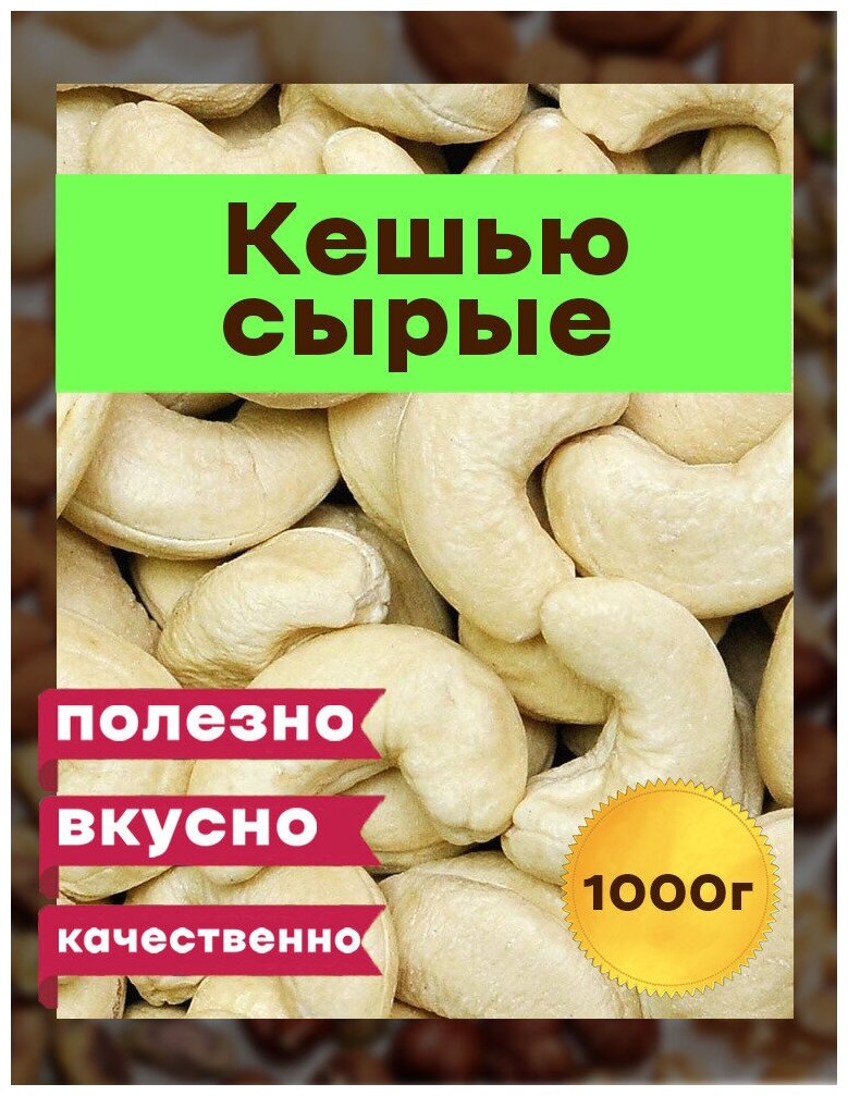 Кешью сырые сушеные крупные 1кг в/с, орех сити , Вьетнам 1000гр