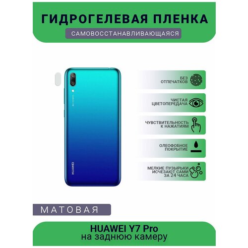 Защитная гидрогелевая плёнка на заднюю камеру телефона HUAWEI Y7 Pro защитная гидрогелевая плёнка на заднюю камеру телефона huawei p40 pro