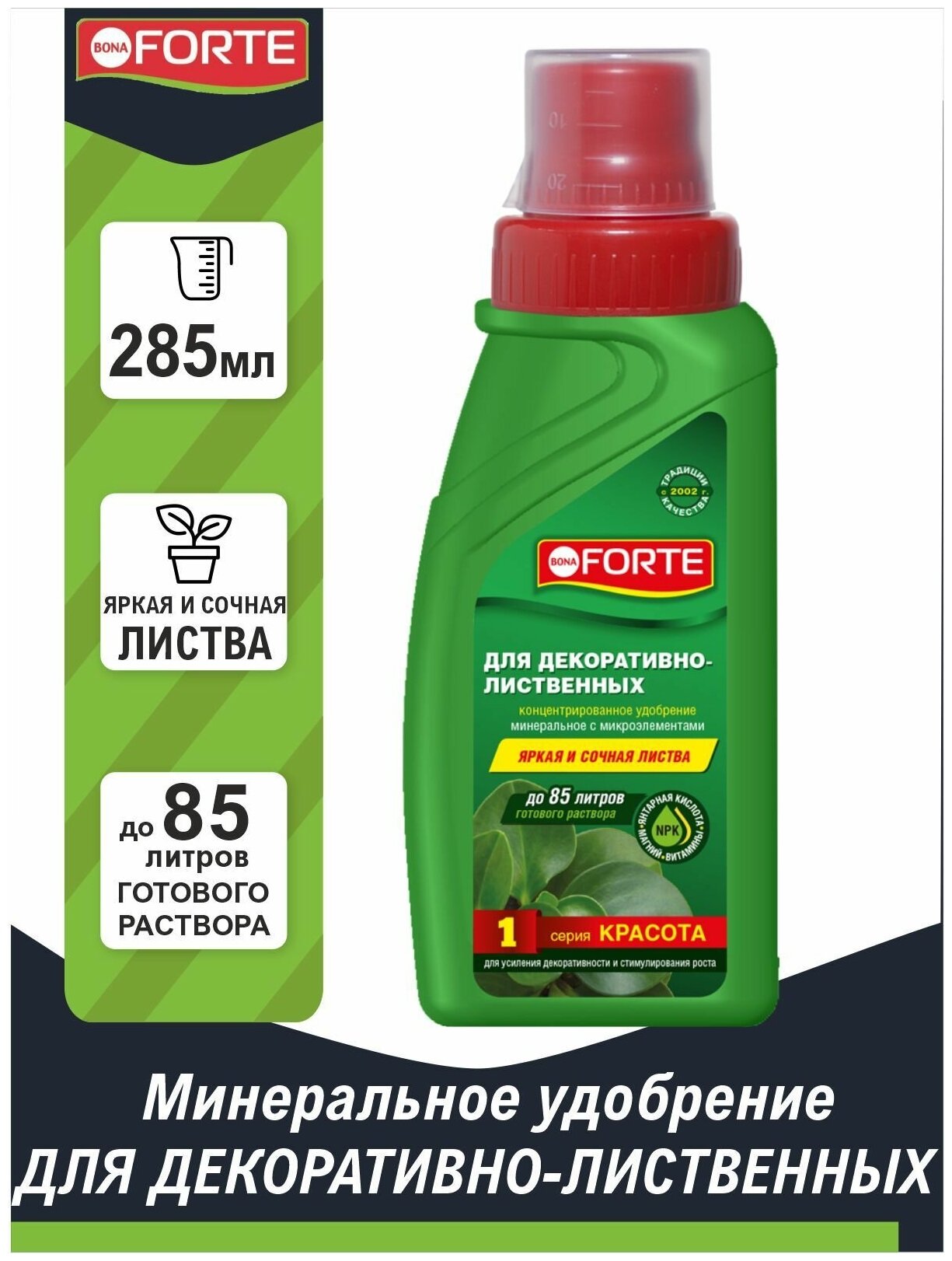 Удобрение для декоративно-лиственных BONA FORTE серия Красота 285 мл