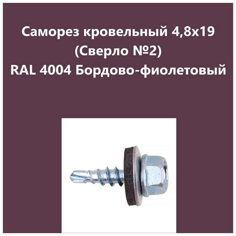 Саморез кровельный 4,8х19 (св.№2) RAL4004