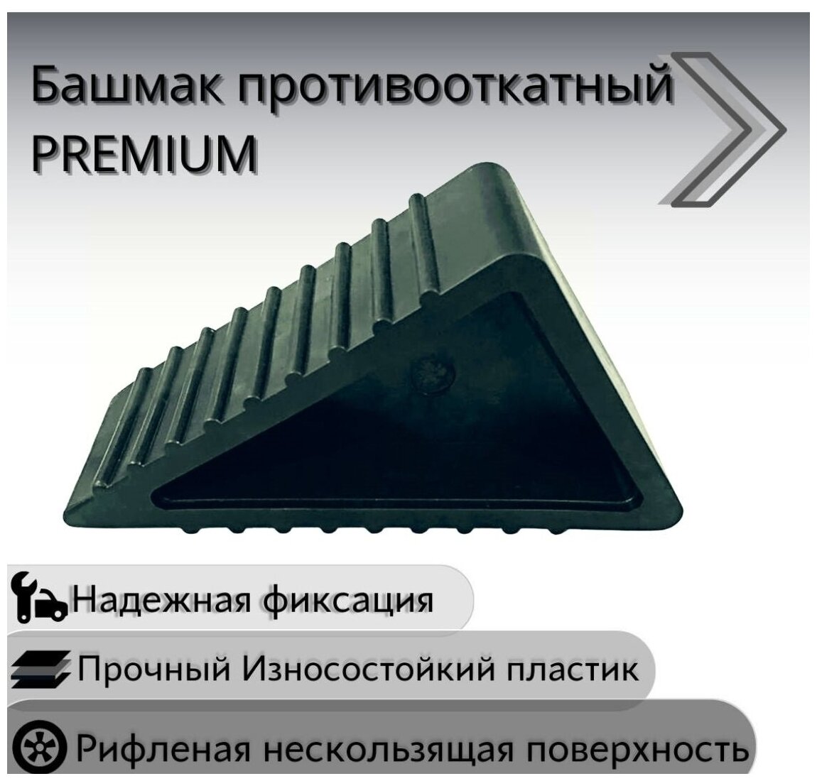 Башмак противооткатный PREMIUM для легковых и грузовых авто (д195ш165в11гл7600гр.) Морозостойкий