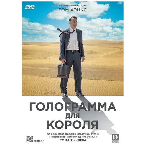 Голограмма для короля DVD-video (DVD-box)