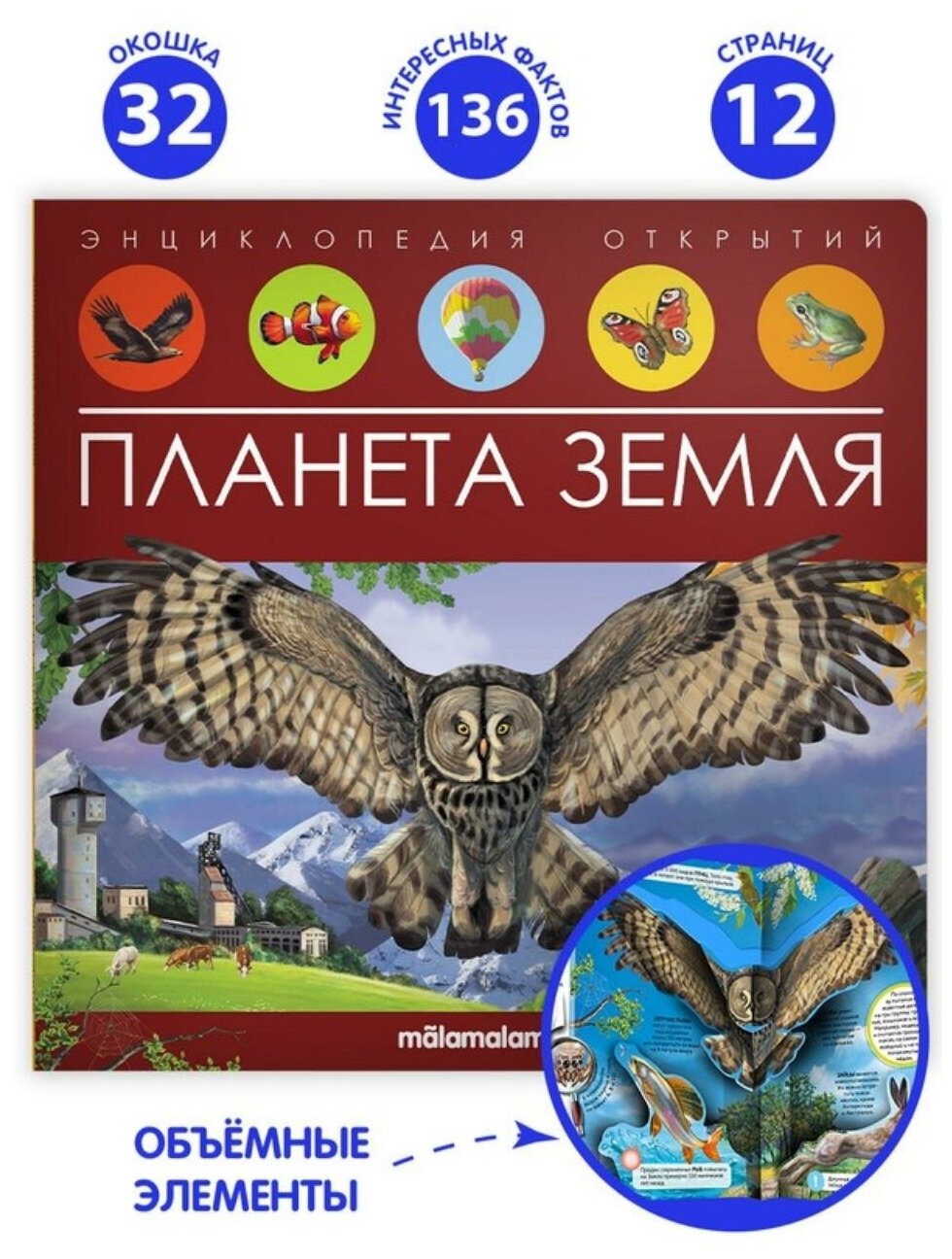 Книга Malamalama Энциклопедия открытий Планета Земля