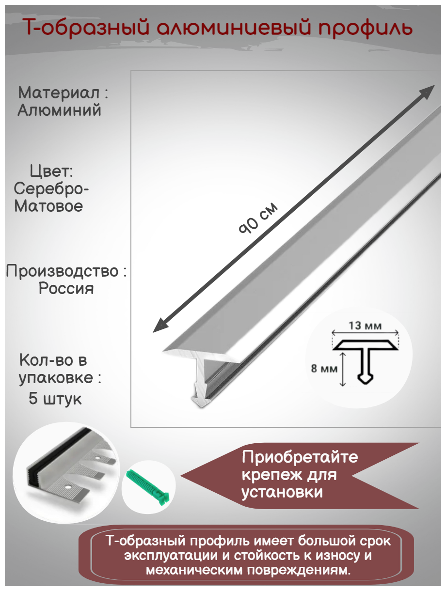 Т-образный алюминиевый профиль 13мм Т-13 серебро мат 0.9м Порожек для напольных покрытий Т - образный упаковка 5 шт