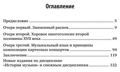 История музыки. Русская хоровая музыка XVII – начала XVIII веков 2-е изд. Учебное пособие для СПО - фото №10