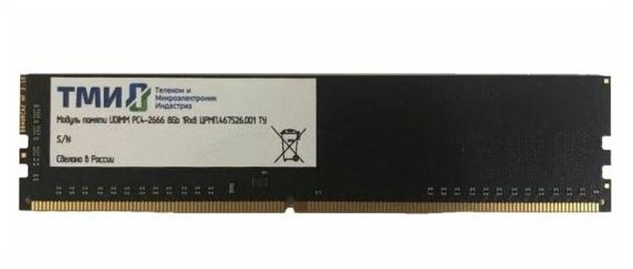 Оперативная память ТМИ Память DDR4 8Gb 2666MHz ТМИ црмп.467526.001 OEM PC4-21300 CL20 UDIMM 288-pin 1.2В single rank