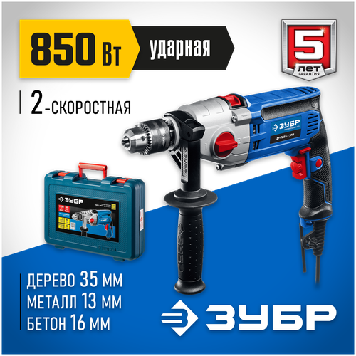 Ударная дрель ЗУБР ДУ-П850-2 ЭРМК, 850 Вт, без аккумулятора синий/черный дрель ударная зубр ду п850 2 эрм