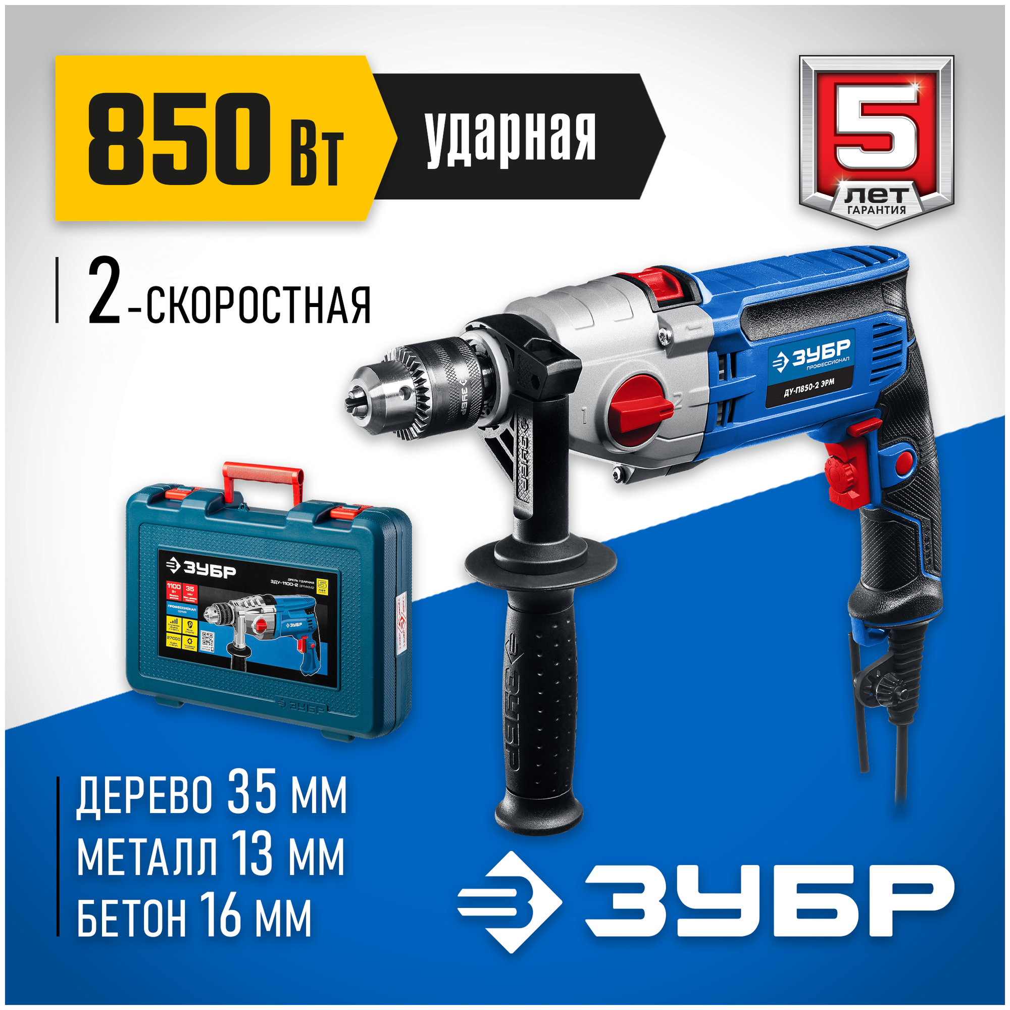 Ударная дрель ЗУБР ДУ-П850-2 эрмк, 850 Вт синий/черный