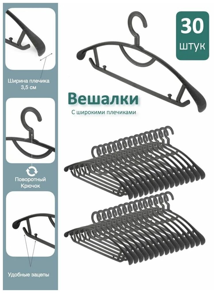 Набор черных вешалок 30 шт, с широкими плечиками и поворотным крючком
