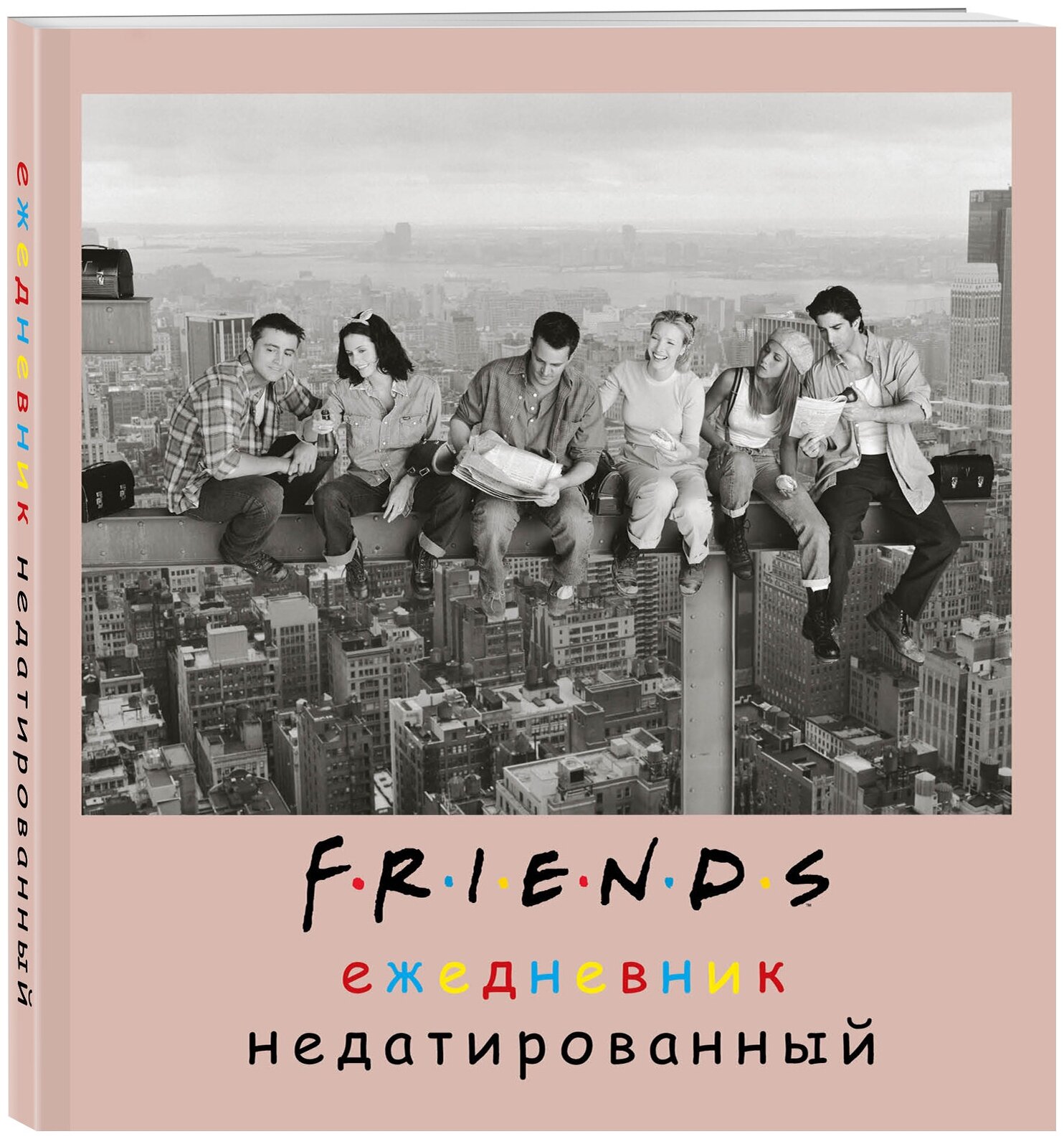 Friends. Ежедневник недатированный (А5, мягкая обложка, 80 л, квадратный)