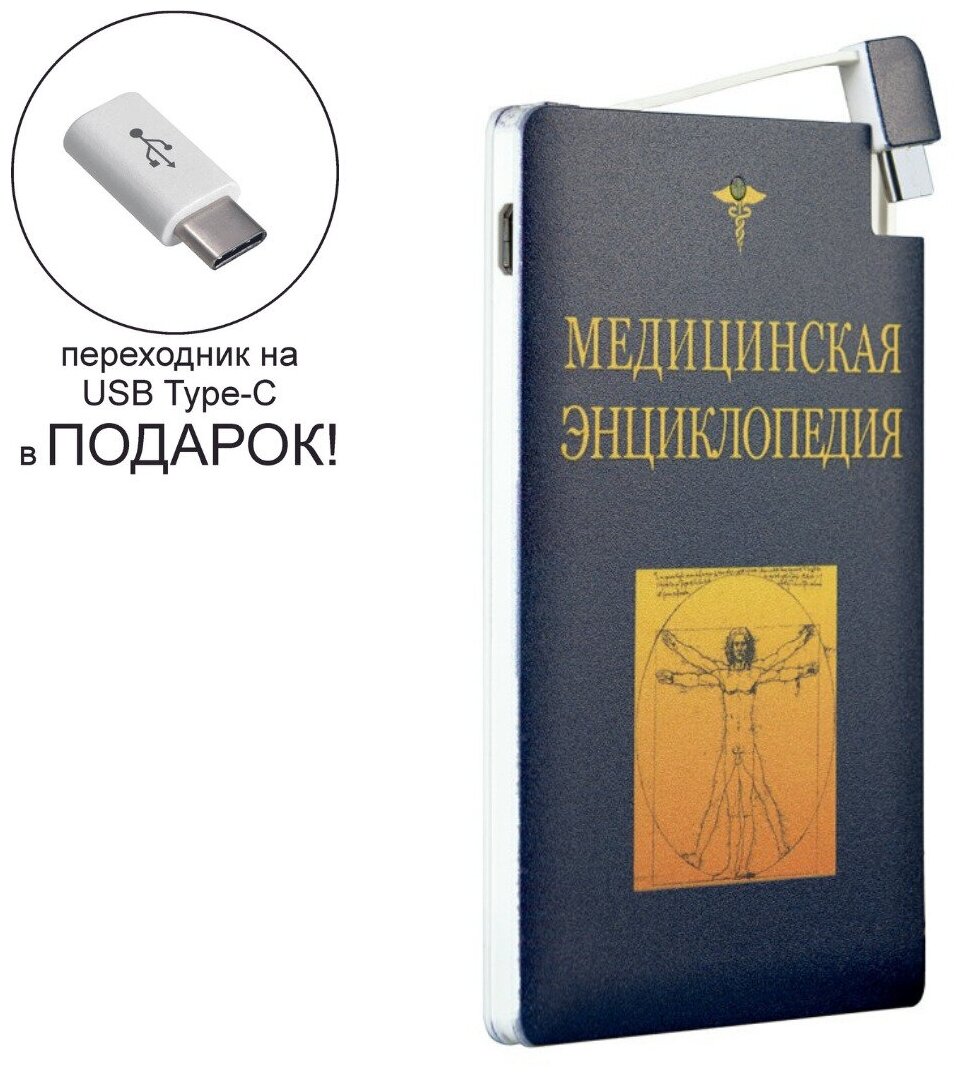 Внешний аккумулятор с изображением медицинская энциклопедия 2500 mAh + переходник USB Type-C