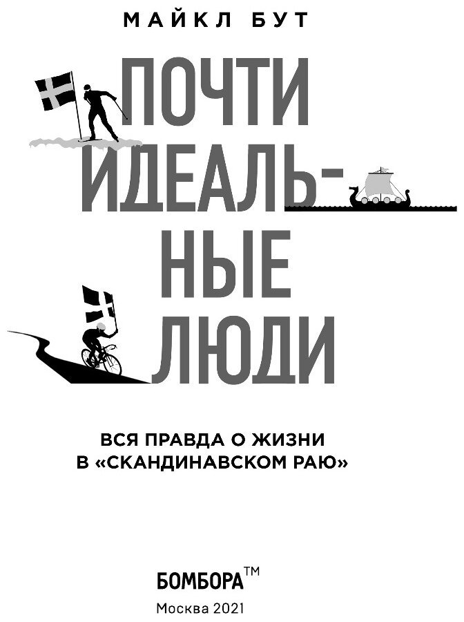 Почти идеальные люди. Вся правда о жизни в "Скандинавском раю" - фото №16