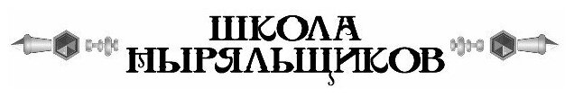 Замороженный мир (Емец Дмитрий Александрович) - фото №19
