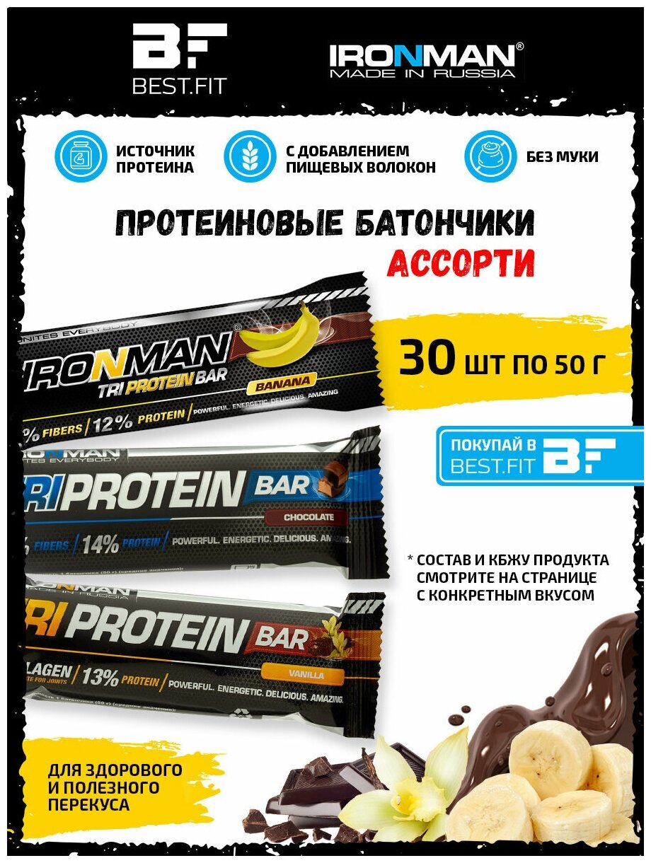 Ironman TRI Protein bar Ассорти 30х50г (Банан, Ваниль, Шоколад) / Протеиновый батончик в шоколаде для набора мышечной массы женщин и мужчин