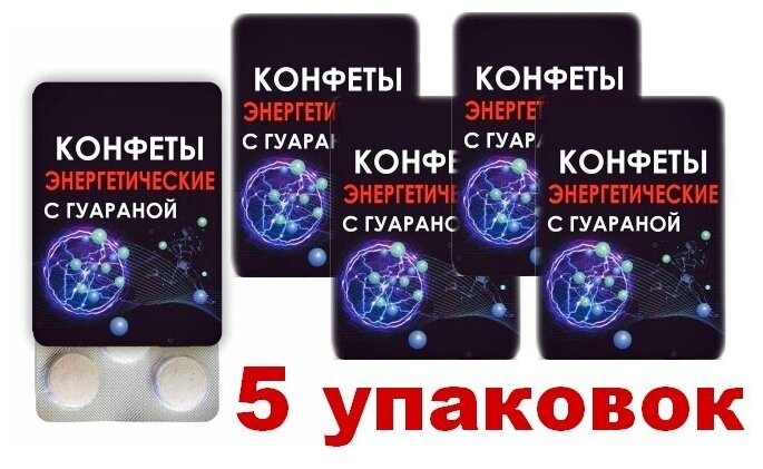 Конфеты Энергетические с натур.экстрактом гуараны - 5 уп. - фотография № 1