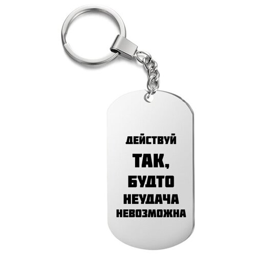 фото Брелок для ключей «действуй так, будто неудача невозможна» с гравировкой подарочный жетон ,на сумку, на ключи , в подарок irevive