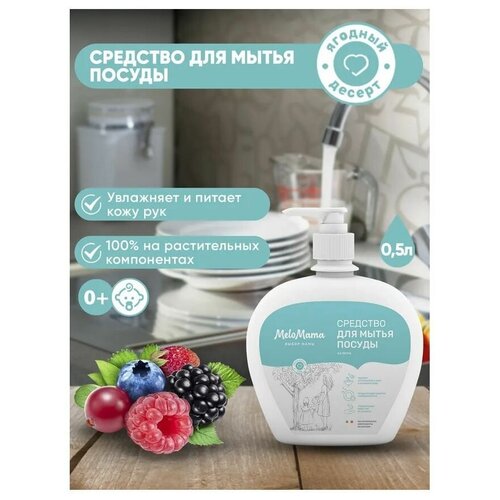 Средство для мытья посуды MeloMama Ягодный десерт, 0,5л 77180